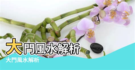 門前掛勾風水|大門風水「10大禁忌」快檢查！輕則破財…重則衰全家。